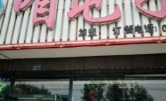 铁岭县刘辉商店,品质生活从这里启航